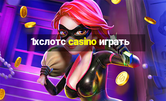 1хслотс casino играть