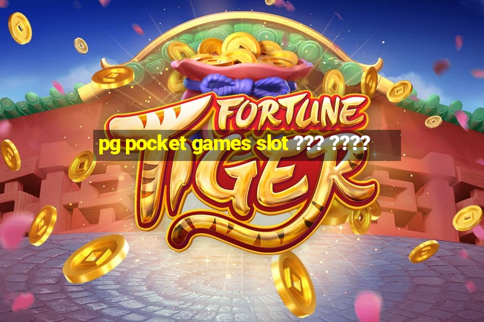 pg pocket games slot ??? ????