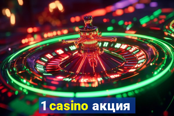 1 casino акция