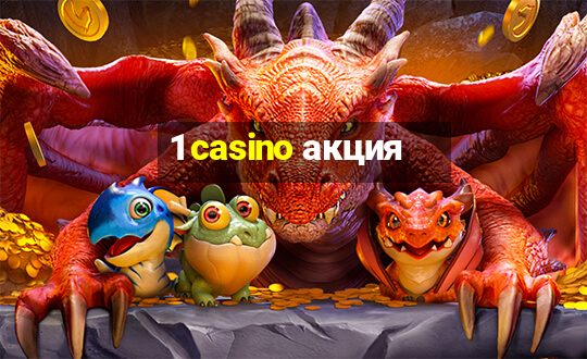 1 casino акция