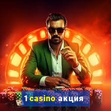 1 casino акция