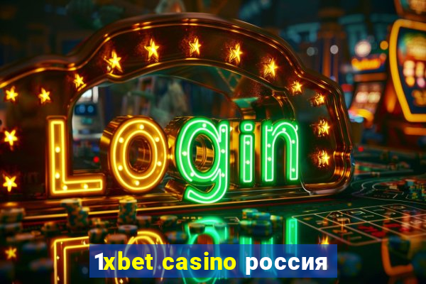 1xbet casino россия