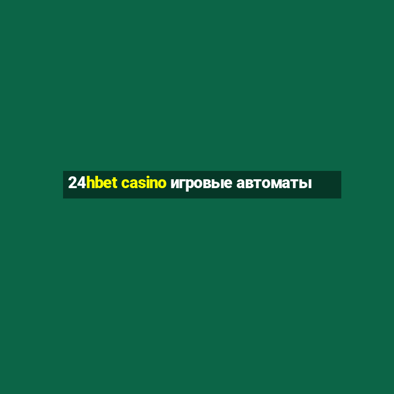 24hbet casino игровые автоматы