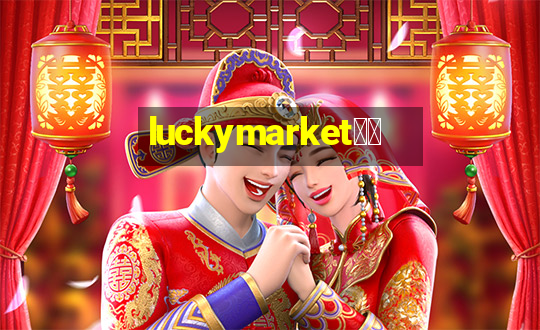 luckymarket巴西