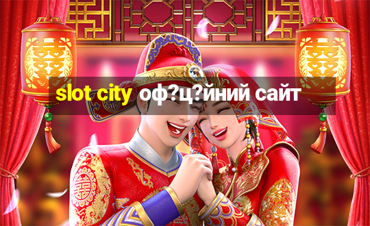 slot city оф?ц?йний сайт