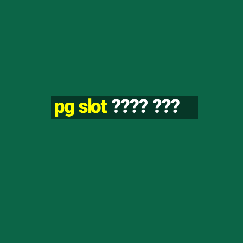 pg slot ???? ???