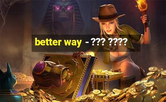 better way - ??? ????