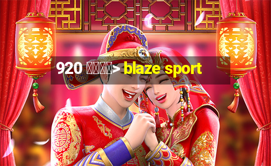 920 查看趋势> blaze sport