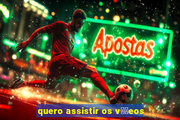 quero assistir os v閾哾eos