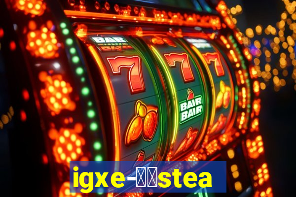 igxe-老牌steam饰品交易平台