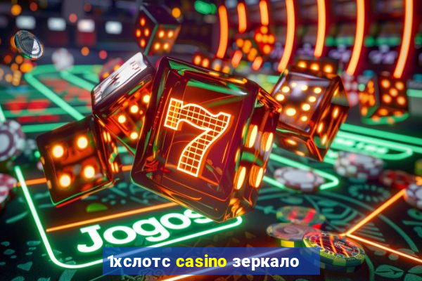 1хслотс casino зеркало