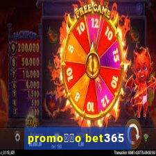 promo莽茫o bet365