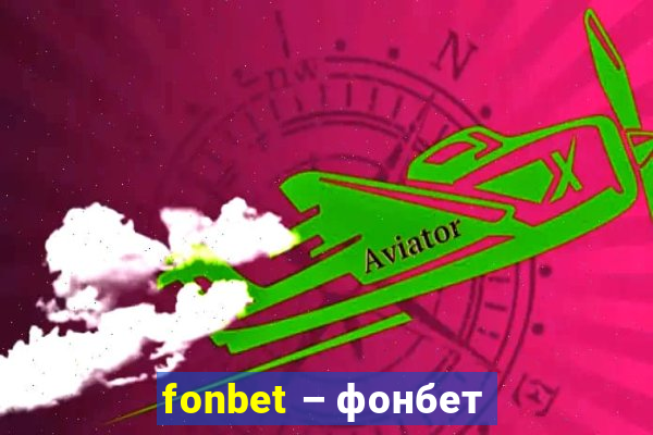 fonbet – фонбет