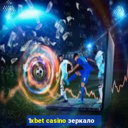 1xbet casino зеркало