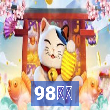 98潮玩