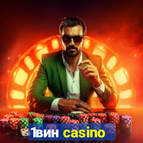 1вин casino