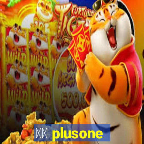 十三 plusone