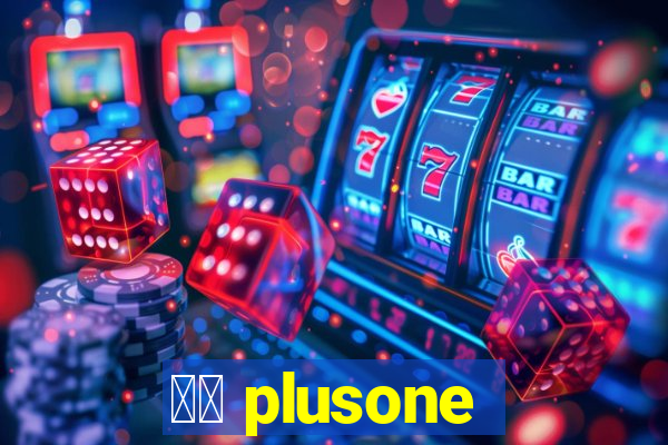 十三 plusone