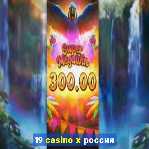 19 casino x россия