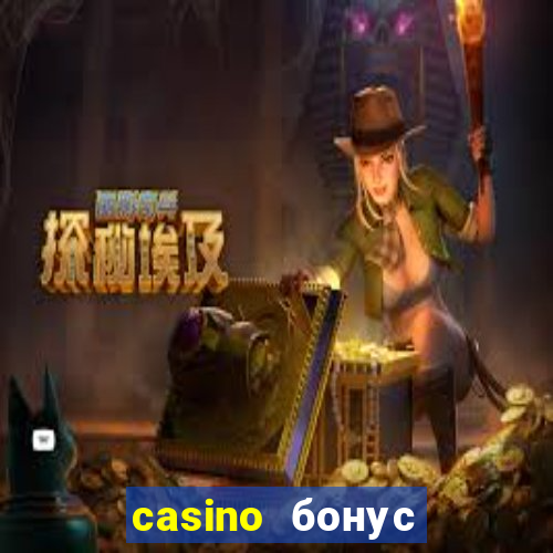 casino бонус за регистрацию