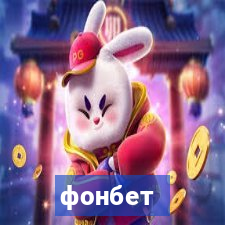 фонбет