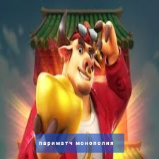 париматч монополия