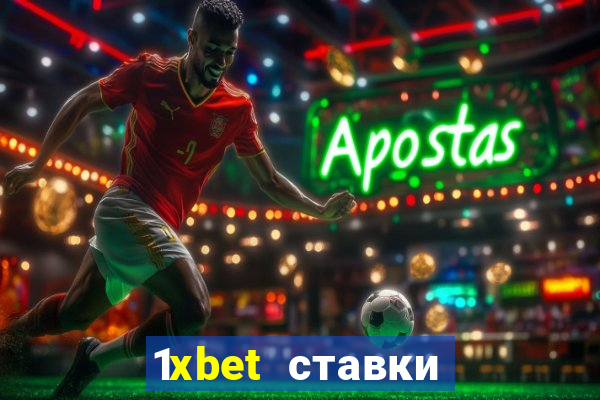 1xbet ставки bet365 ltd