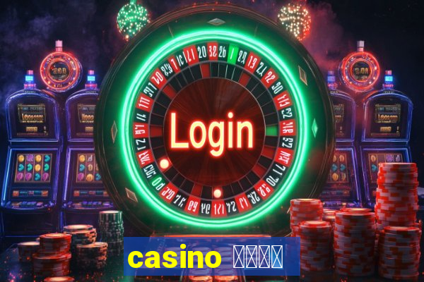 casino 模拟游戏