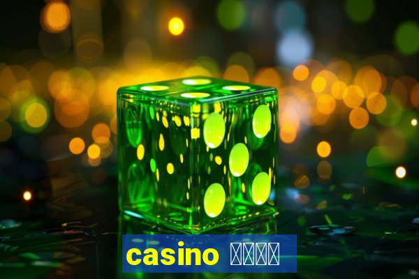 casino 模拟游戏