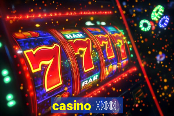 casino 模拟游戏