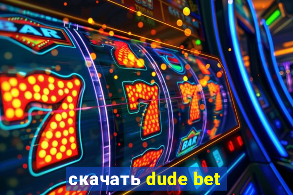 скачать dude bet