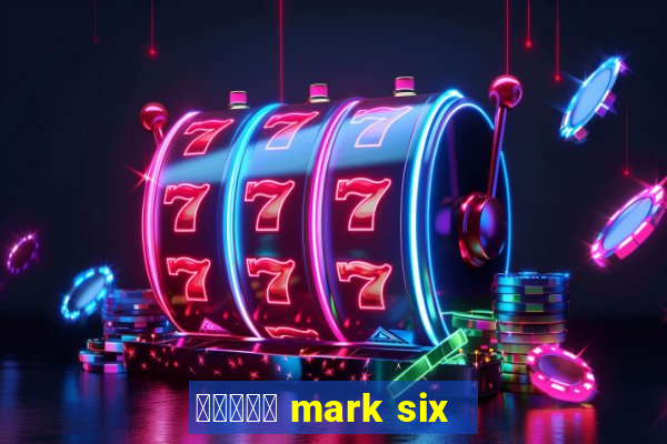 六合彩放送 mark six