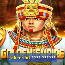 joker slot ???? ??????