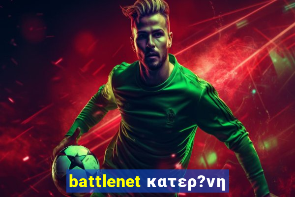 battlenet κατερ?νη