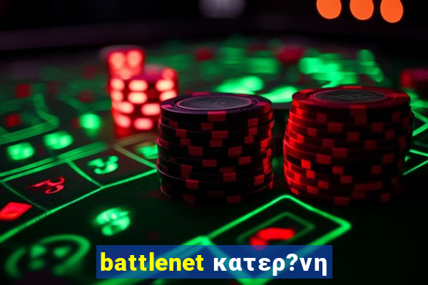 battlenet κατερ?νη