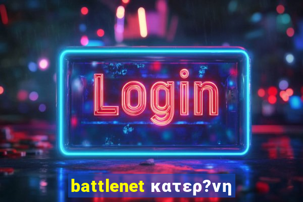 battlenet κατερ?νη