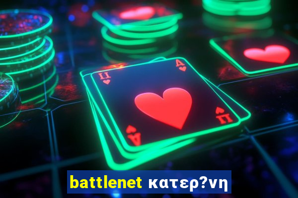 battlenet κατερ?νη