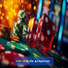 slot city бк дзеркало