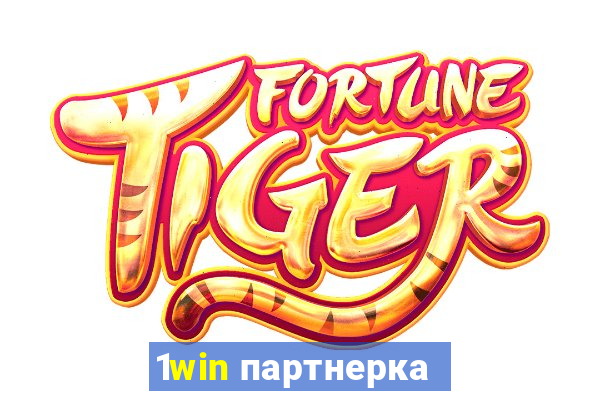 1win партнерка