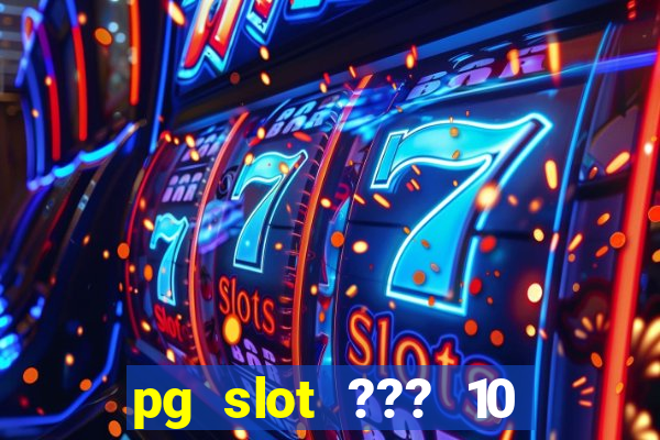 pg slot ??? 10 ??? 100