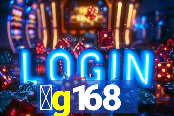 金g168